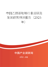 中國(guó)乙酰基吡嗪行業(yè)調(diào)研及發(fā)展趨勢(shì)預(yù)測(cè)報(bào)告（2025年）
