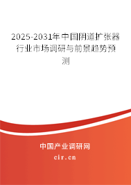 2025-2031年中國陰道擴(kuò)張器行業(yè)市場(chǎng)調(diào)研與前景趨勢(shì)預(yù)測(cè)