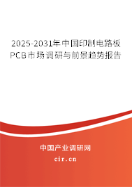 2025-2031年中國印制電路板PCB市場調(diào)研與前景趨勢報告