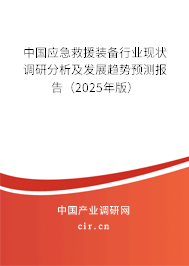 中國(guó)應(yīng)急救援裝備行業(yè)現(xiàn)狀調(diào)研分析及發(fā)展趨勢(shì)預(yù)測(cè)報(bào)告（2025年版）