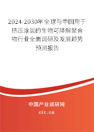 2024-2030年全球與中國用于擠壓涂層的生物可降解聚合物行業(yè)全面調(diào)研及發(fā)展趨勢預測報告