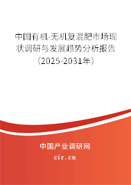 中國有機(jī)-無機(jī)復(fù)混肥市場現(xiàn)狀調(diào)研與發(fā)展趨勢分析報告（2025-2031年）