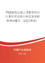 中國游戲動(dòng)漫人才教育培訓(xùn)行業(yè)現(xiàn)狀調(diào)查分析及發(fā)展趨勢(shì)預(yù)測(cè)報(bào)告（2025年版）