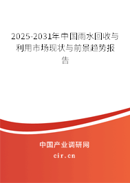 2025-2031年中國雨水回收與利用市場現(xiàn)狀與前景趨勢報告