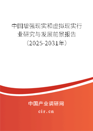 中國增強現(xiàn)實和虛擬現(xiàn)實行業(yè)研究與發(fā)展前景報告（2025-2031年）