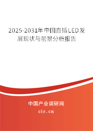 2024-2030年中國(guó)直插LED發(fā)展現(xiàn)狀與前景分析報(bào)告