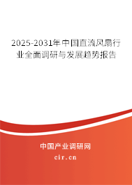 2025-2031年中國(guó)直流風(fēng)扇行業(yè)全面調(diào)研與發(fā)展趨勢(shì)報(bào)告
