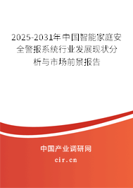 2025-2031年中國智能家庭安全警報系統(tǒng)行業(yè)發(fā)展現(xiàn)狀分析與市場前景報告