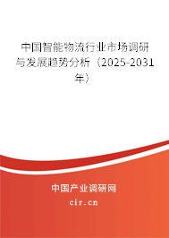 中國(guó)智能物流行業(yè)市場(chǎng)調(diào)研與發(fā)展趨勢(shì)分析（2025-2031年）