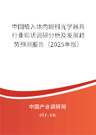 中國植入體內(nèi)眼科光學器具行業(yè)現(xiàn)狀調(diào)研分析及發(fā)展趨勢預測報告（2025年版）
