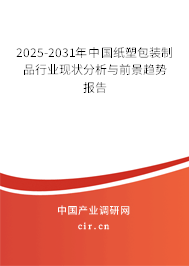 2025-2031年中國紙塑包裝制品行業(yè)現(xiàn)狀分析與前景趨勢報告