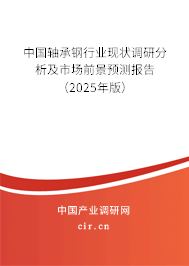 中國軸承鋼行業(yè)現(xiàn)狀調(diào)研分析及市場前景預(yù)測報(bào)告（2025年版）
