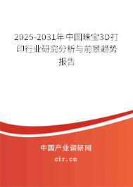 2025-2031年中國珠寶3D打印行業(yè)研究分析與前景趨勢報告