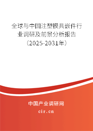 全球與中國(guó)注塑模具嵌件行業(yè)調(diào)研及前景分析報(bào)告（2025-2031年）