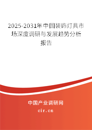 2025-2031年中國裝飾燈具市場深度調(diào)研與發(fā)展趨勢分析報告