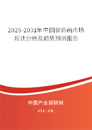 2025-2031年中國裝飾畫市場現(xiàn)狀分析及趨勢預(yù)測報告