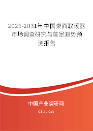 2025-2031年中國桌面取暖器市場(chǎng)調(diào)查研究與前景趨勢(shì)預(yù)測(cè)報(bào)告