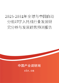 2025-2031年全球與中國(guó)自動(dòng)分瓶印字入托機(jī)行業(yè)發(fā)展研究分析與發(fā)展趨勢(shì)預(yù)測(cè)報(bào)告