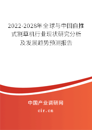 2022-2028年全球與中國自推式割草機行業(yè)現(xiàn)狀研究分析及發(fā)展趨勢預(yù)測報告