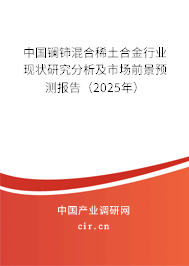 中國鑭鈰混合稀土合金行業(yè)現(xiàn)狀研究分析及市場前景預(yù)測報告（2025年）