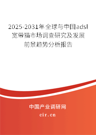 2025-2031年全球與中國adsl寬帶貓市場調(diào)查研究及發(fā)展前景趨勢分析報(bào)告