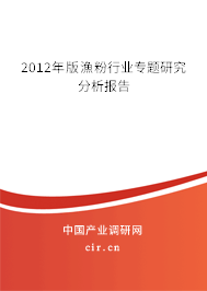 2012年版漁粉行業(yè)專題研究分析報告