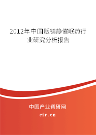 2012年中國版鎮(zhèn)靜催眠藥行業(yè)研究分析報告