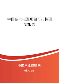 中國便攜電源項(xiàng)目可行性研究報(bào)告