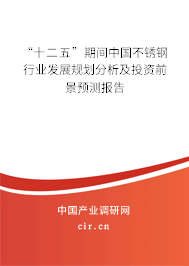 “十二五”期間中國(guó)不銹鋼行業(yè)發(fā)展規(guī)劃分析及投資前景預(yù)測(cè)報(bào)告