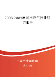 2008-2009年城市燃?xì)庑袠I(yè)研究報告