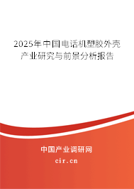 2025年中國電話機塑膠外殼產業(yè)研究與前景分析報告