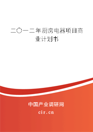二〇一二年廚房電器項(xiàng)目商業(yè)計(jì)劃書