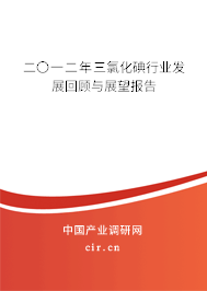 二〇一二年三氯化碘行業(yè)發(fā)展回顧與展望報(bào)告