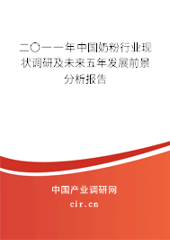 二〇一一年中國奶粉行業(yè)現(xiàn)狀調(diào)研及未來五年發(fā)展前景分析報告