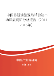 中國防銹油脂濕熱試驗箱市場深度調研分析報告（2011-2015年）