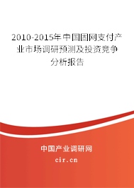 2010-2015年中國(guó)固網(wǎng)支付產(chǎn)業(yè)市場(chǎng)調(diào)研預(yù)測(cè)及投資競(jìng)爭(zhēng)分析報(bào)告