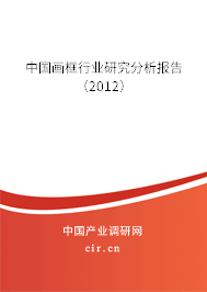 中國畫框行業(yè)研究分析報告（2012）
