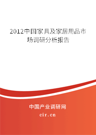 2012中國家具及家居用品市場調(diào)研分析報告