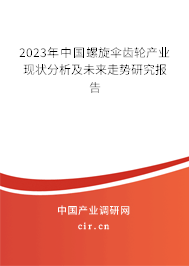 2023年中國螺旋傘齒輪產(chǎn)業(yè)現(xiàn)狀分析及未來走勢研究報告