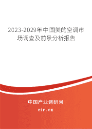 2023-2029年中國美的空調(diào)市場調(diào)查及前景分析報告