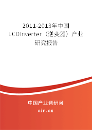 2011-2013年中國(guó)LCDInverter（逆變器）產(chǎn)業(yè)研究報(bào)告