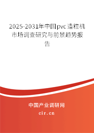 2024-2030年中國pvc造粒機市場調(diào)查研究與前景趨勢報告