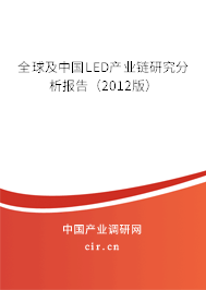 全球及中國LED產(chǎn)業(yè)鏈研究分析報告（2012版）
