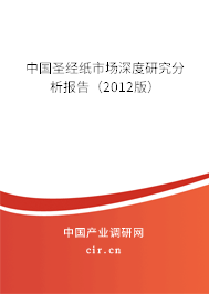 中國(guó)圣經(jīng)紙市場(chǎng)深度研究分析報(bào)告（2012版）