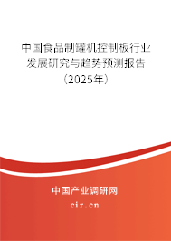 中國食品制罐機控制板行業(yè)發(fā)展研究與趨勢預測報告（2025年）