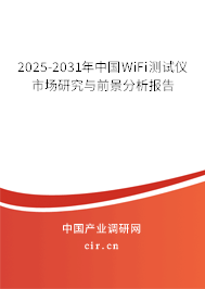 2025-2031年中國WiFi測(cè)試儀市場(chǎng)研究與前景分析報(bào)告
