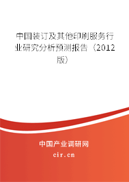 中國裝訂及其他印刷服務(wù)行業(yè)研究分析預(yù)測報告（2012版）