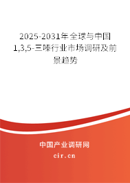 2025-2031年全球與中國1,3,5-三嗪行業(yè)市場調(diào)研及前景趨勢