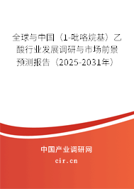 全球與中國(guó)（1-吡咯烷基）乙酸行業(yè)發(fā)展調(diào)研與市場(chǎng)前景預(yù)測(cè)報(bào)告（2025-2031年）