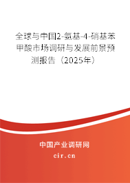 全球與中國2-氨基-4-硝基苯甲酸市場調(diào)研與發(fā)展前景預(yù)測報告（2025年）